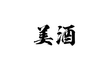 美酒書(shū)法字體設(shè)計(jì)