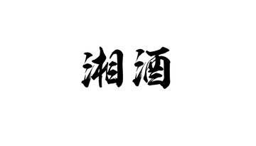 湘酒書法字體設(shè)計