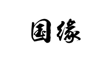 國緣書法字體設計