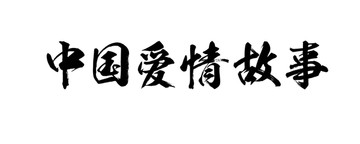 中国爱情故事书法字体设计