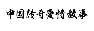 中国传奇爱情故事书法字体设计