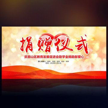 捐贈(zèng)儀式