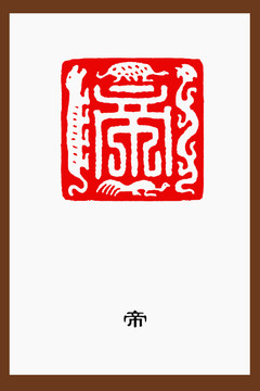 帝字篆刻