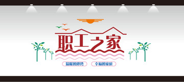職工之家