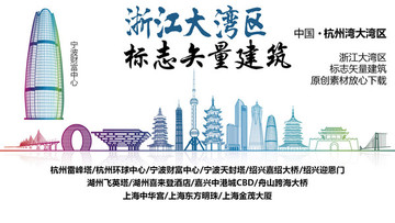浙江大灣區(qū)標(biāo)志性矢量建筑