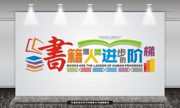 書籍是人類進(jìn)步的階梯
