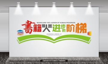 書(shū)籍是人類進(jìn)步的階梯