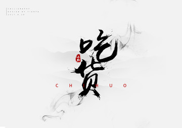 吃貨中國(guó)風(fēng)毛筆字體創(chuàng)意設(shè)計(jì)