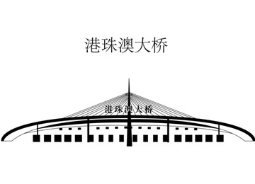 港珠澳大橋剪影