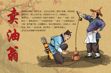 賣油翁賣油郎插畫