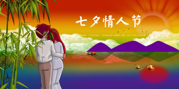 七夕情人節(jié)