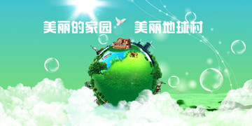 美麗家園美麗地球村