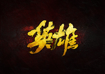 英雄毛筆書(shū)法字