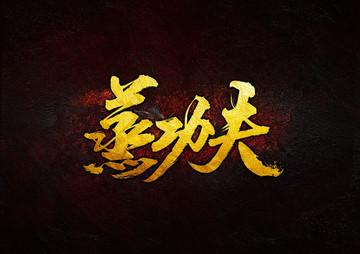 蒸功夫毛筆書法字