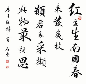 紅豆生南國行書書法