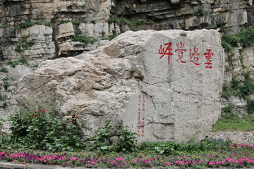 悬空寺石刻石碑