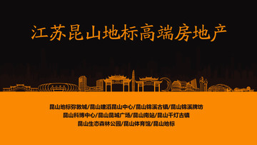 昆山地標(biāo)高端房地產(chǎn)