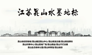 昆山水墨地標
