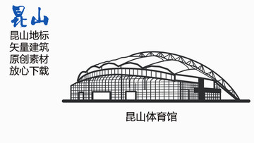 昆山體育館