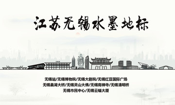無(wú)錫水墨地標(biāo)