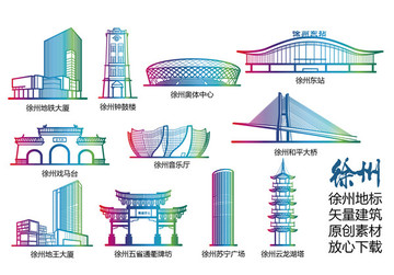 徐州标志建筑矢量大全