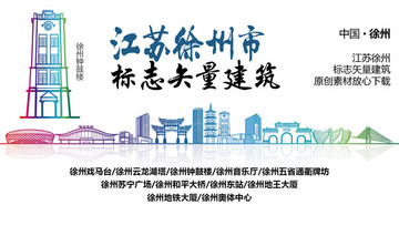 徐州標志性矢量建筑
