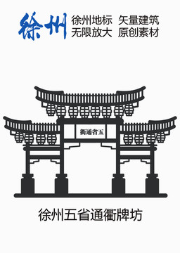 徐州地標徐州五省通衢牌坊