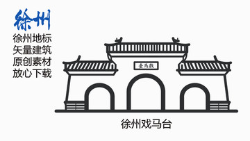 徐州地標(biāo)徐州戲馬臺(tái)