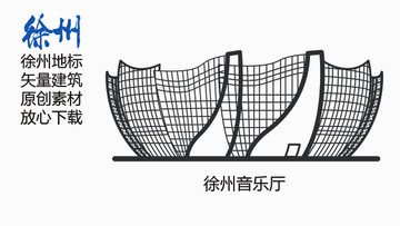 徐州地標(biāo)徐州音樂廳