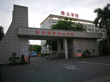 海南省政法学院