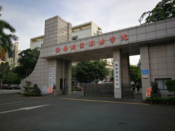 海南省法学会