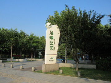 郑州足球公园