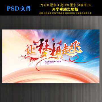 讓夢(mèng)想起飛勵(lì)志展板