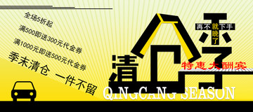 清倉季促銷海報(bào)