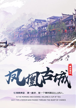 鳳凰古城旅游海報(bào)