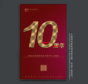 10周年庆