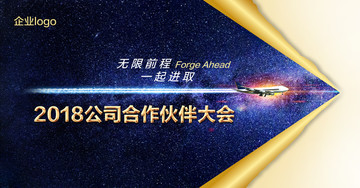 企業(yè)合作伙伴大會(huì)企業(yè)年會(huì)背景