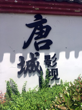 襄阳唐城