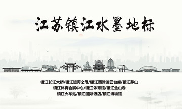 鎮(zhèn)江水墨地標(biāo)