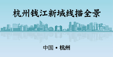 杭州錢江新城線描全景