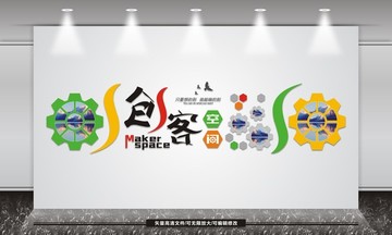 創(chuàng)客空間文化墻