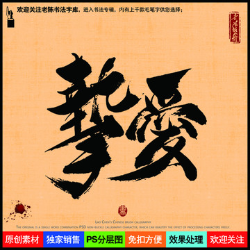 摯愛(ài)老陳書(shū)法字庫(kù)