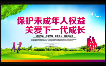 保護(hù)未成年人