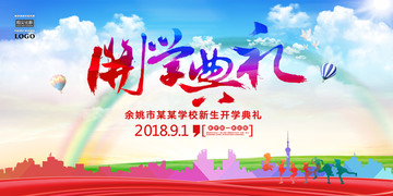 開學(xué)典禮