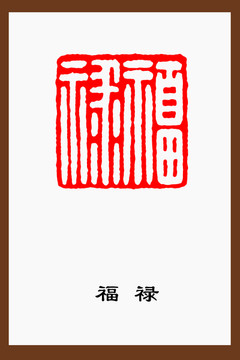 福祿篆刻印章