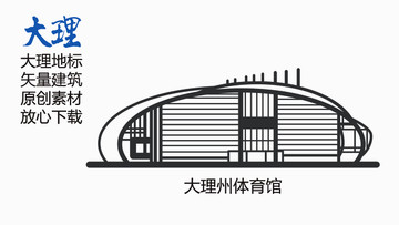 大理州體育館