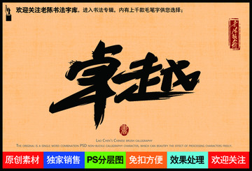 卓越老陳書法字庫