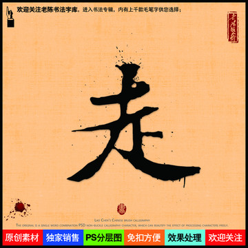 走字老陳書法字庫