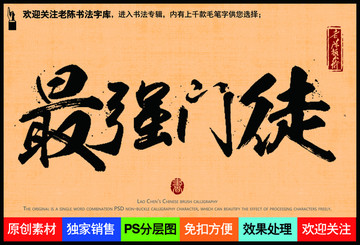 最強(qiáng)門徒老陳書法字庫