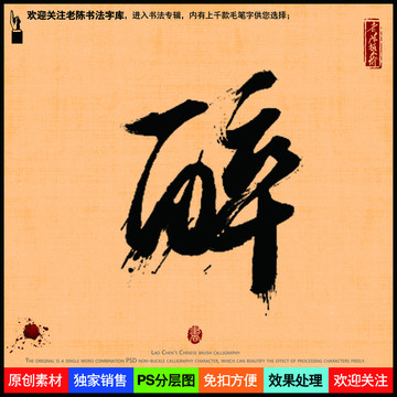 醉字老陳書法字庫